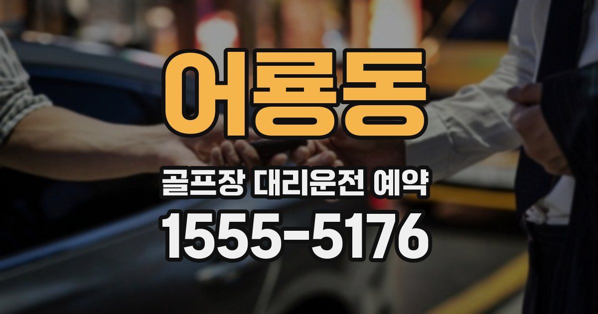 어룡동 골프장 대리운전 예약