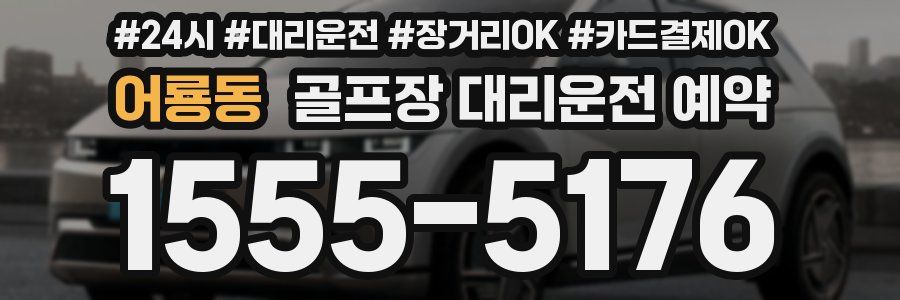 어룡동 골프장 대리운전 예약