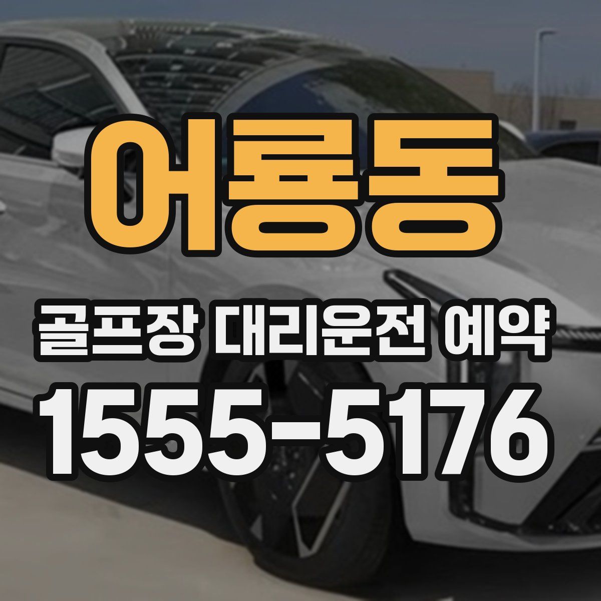 어룡동 골프장 대리운전 예약