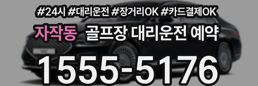 자작동 골프장 대리운전 예약