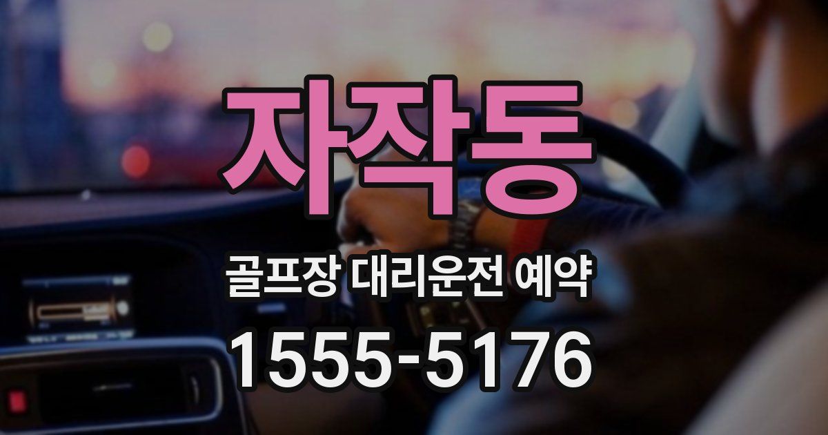자작동 골프장 대리운전 예약