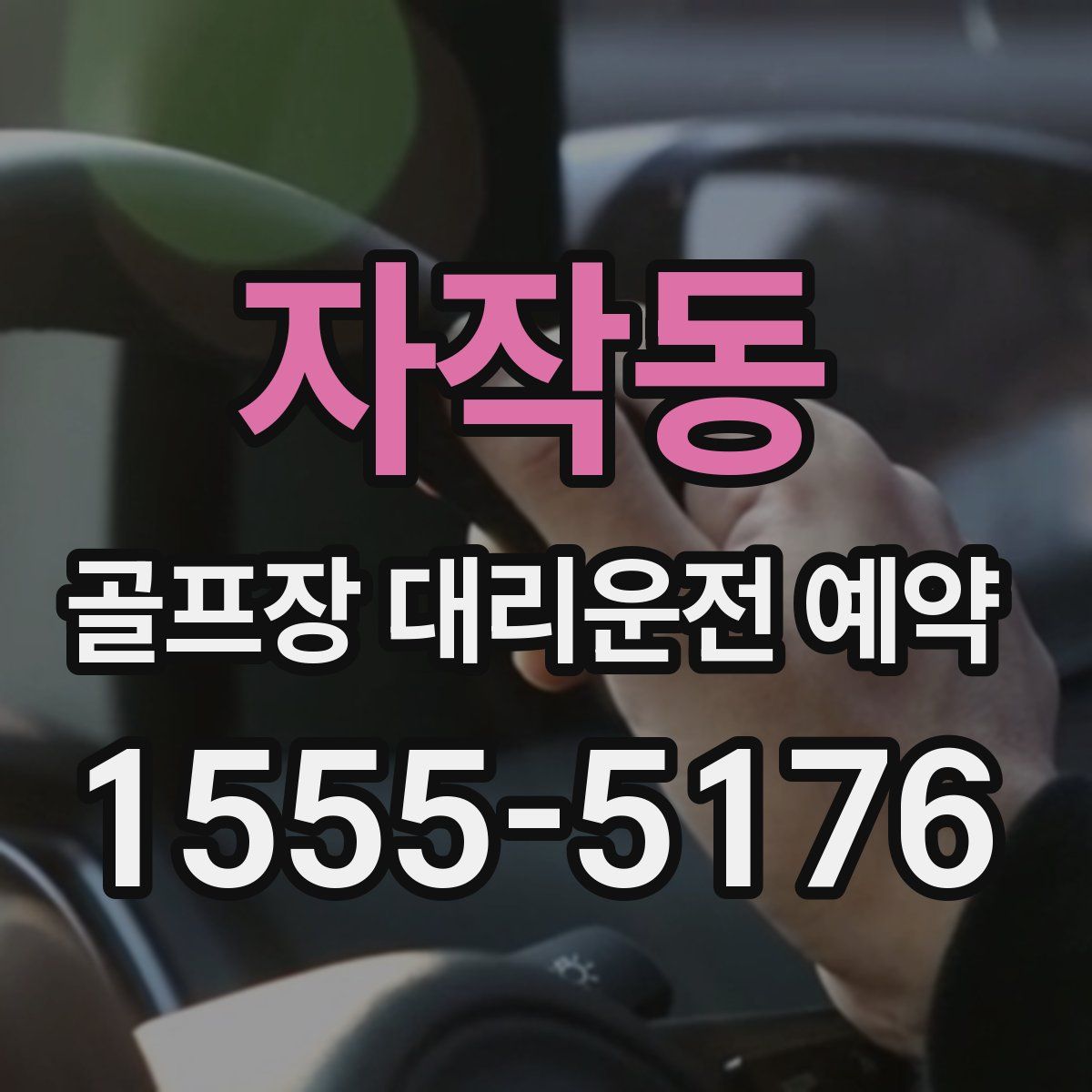 자작동 골프장 대리운전 예약