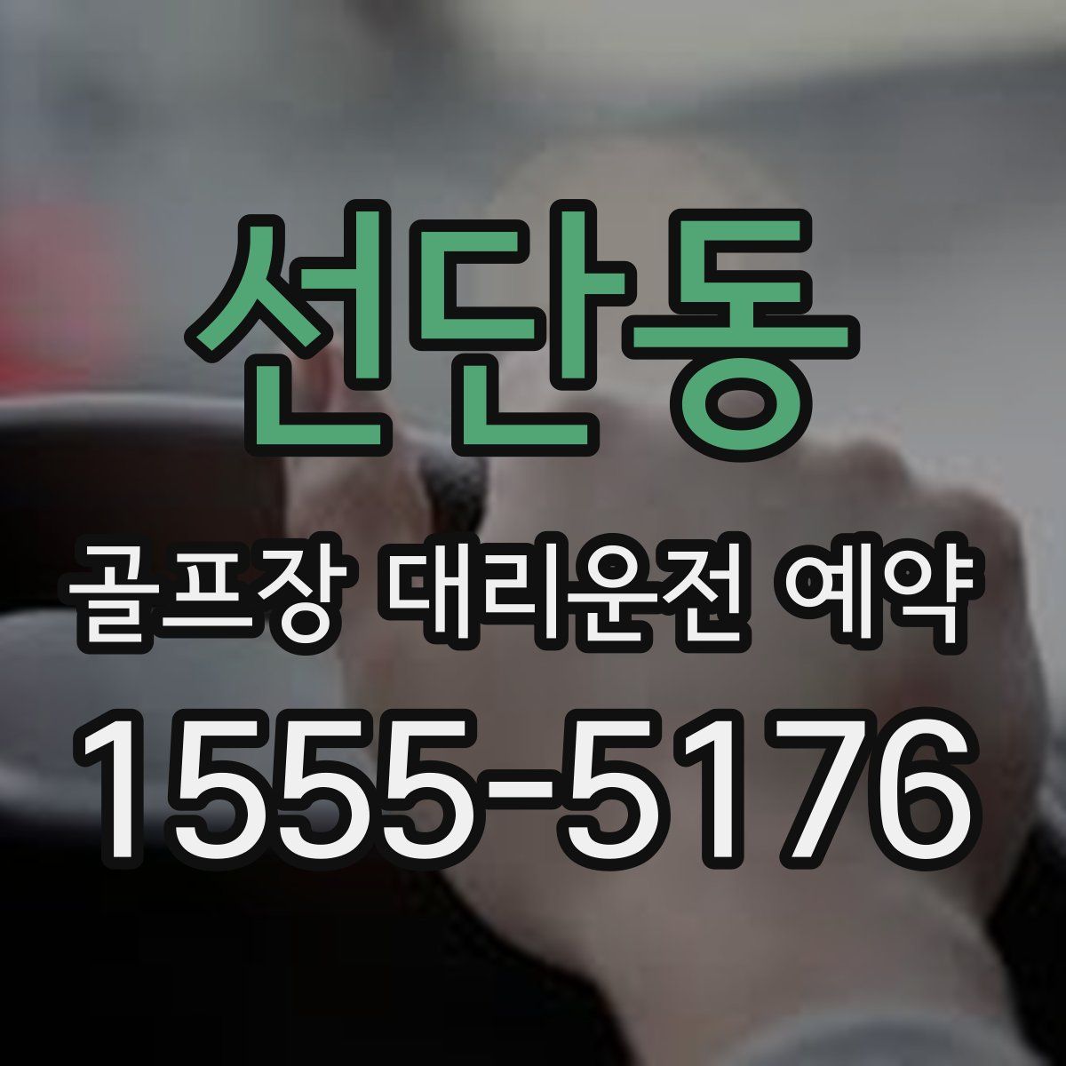 선단동 골프장 대리운전 예약