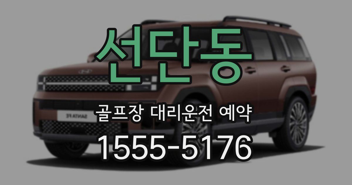 선단동 골프장 대리운전 예약