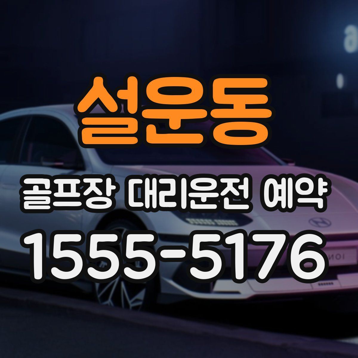 설운동 골프장 대리운전 예약
