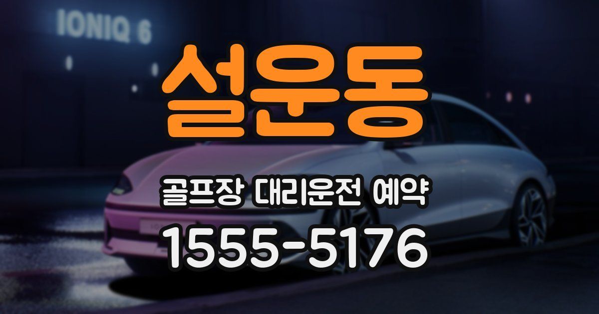 설운동 골프장 대리운전 예약