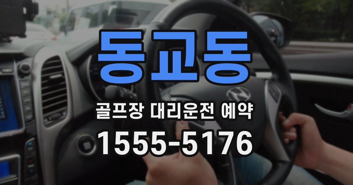 동교동 골프장 대리운전 예약
