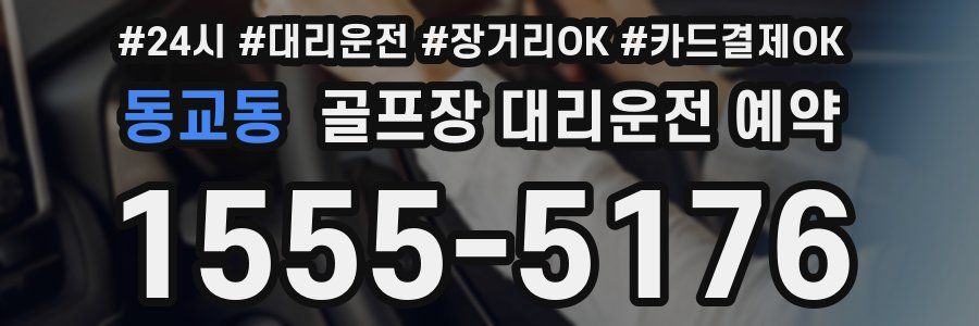 동교동 골프장 대리운전 예약