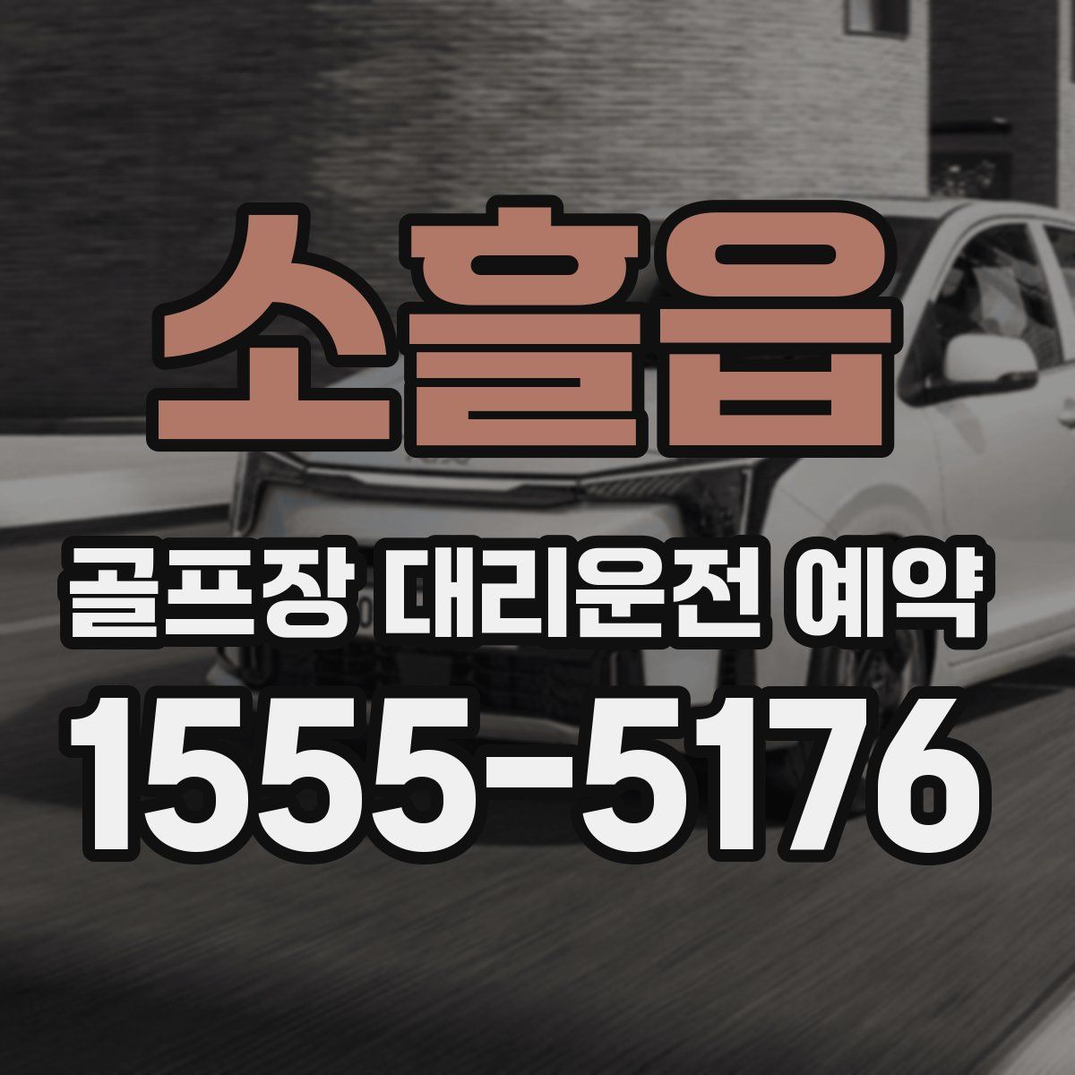 소흘읍 골프장 대리운전 예약