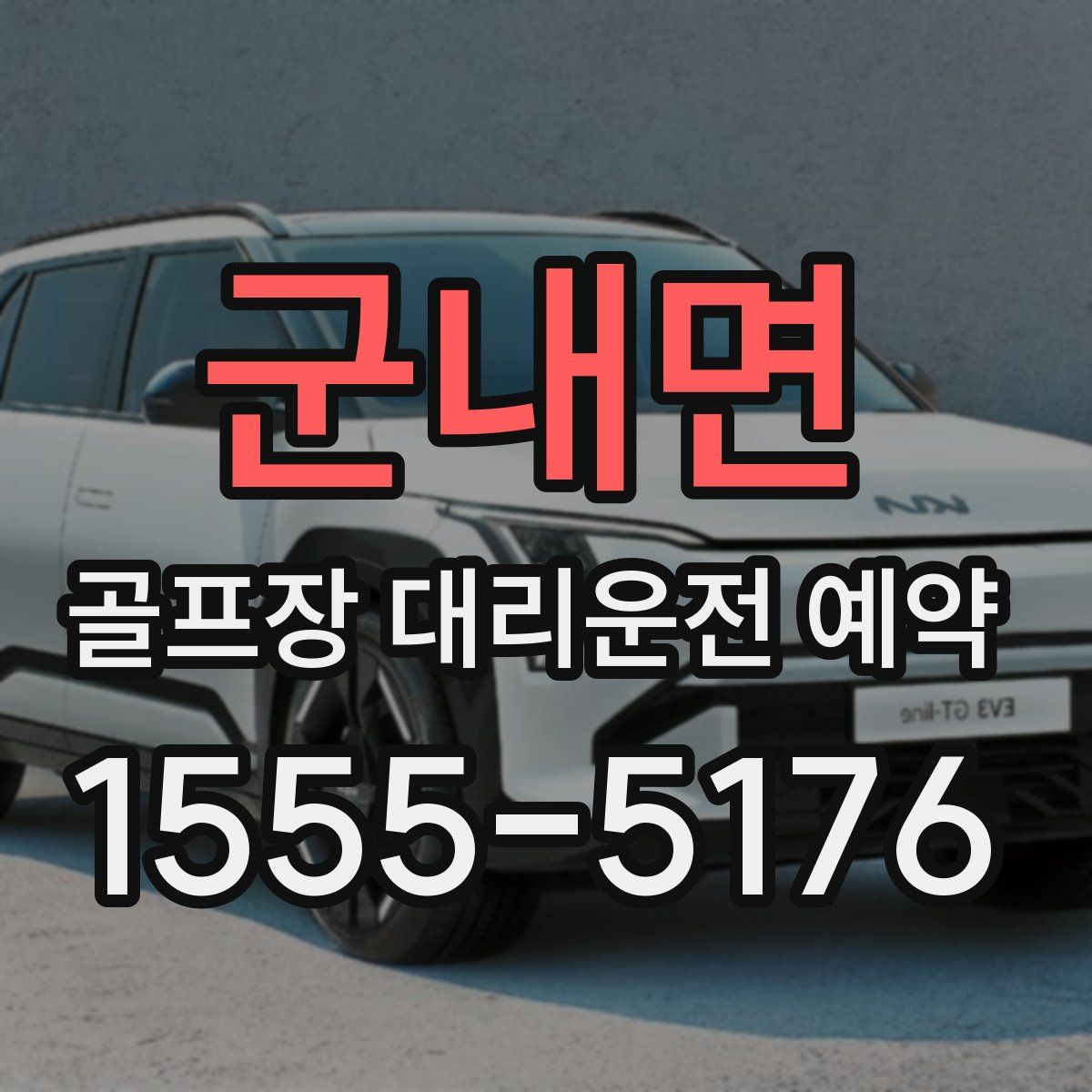 군내면 골프장 대리운전 예약