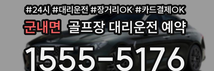 군내면 골프장 대리운전 예약