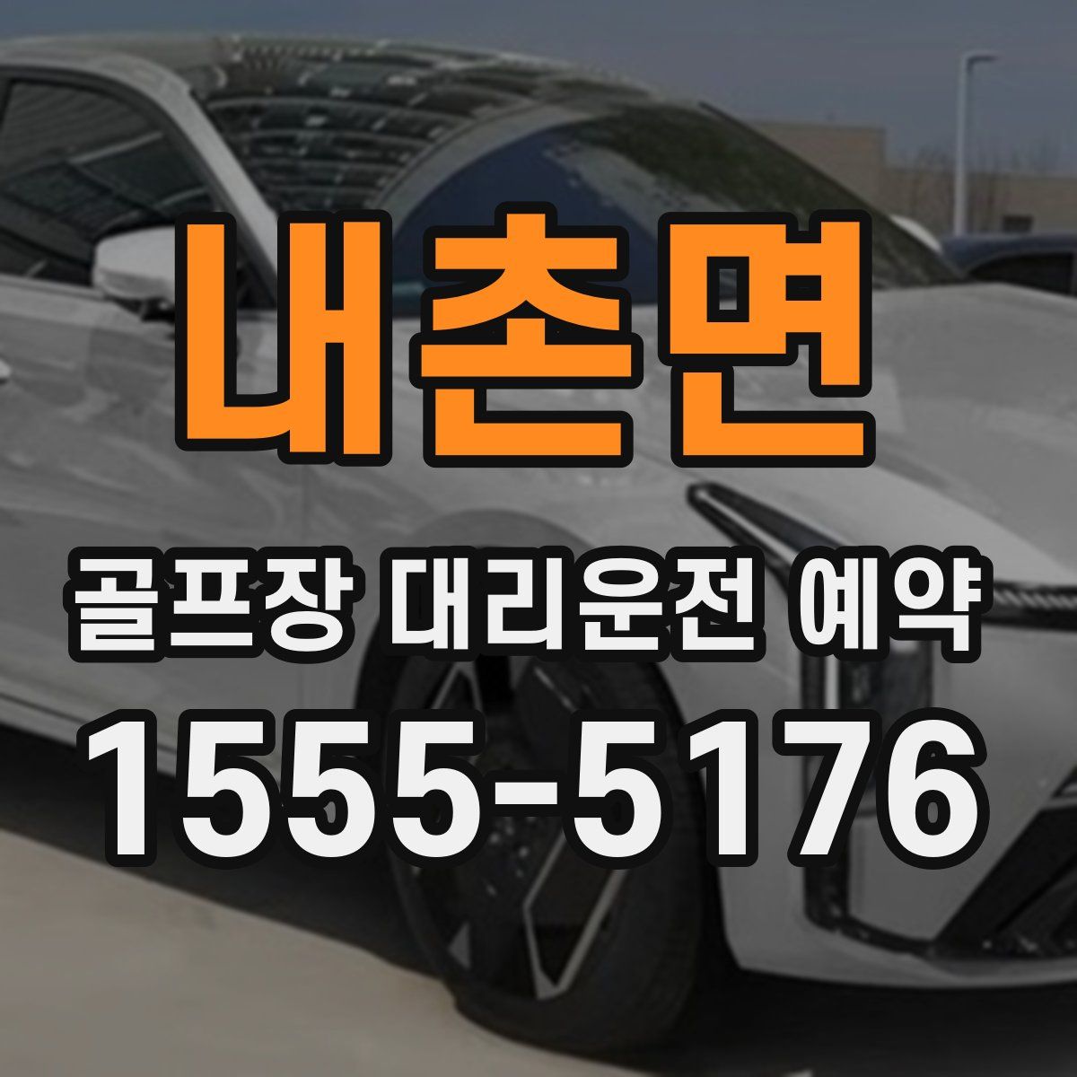 내촌면 골프장 대리운전 예약
