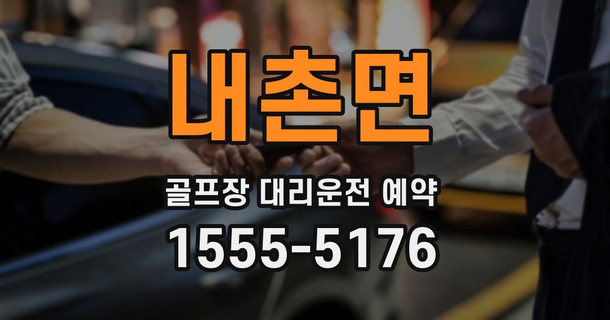 내촌면 골프장 대리운전 예약