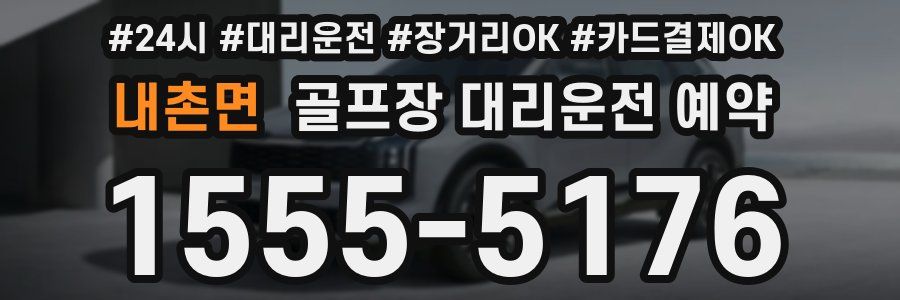 내촌면 골프장 대리운전 예약
