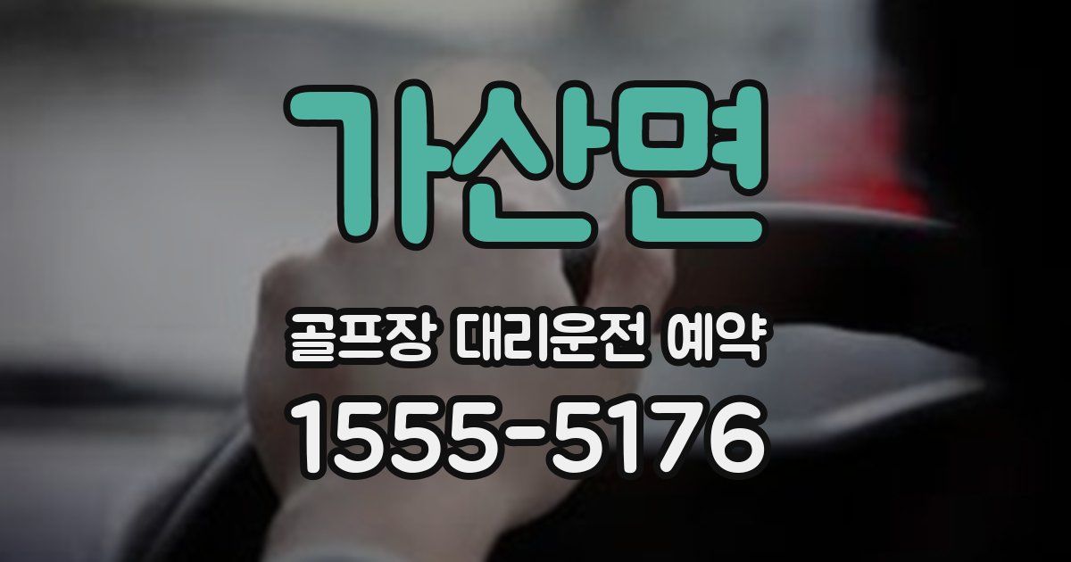가산면 골프장 대리운전 예약