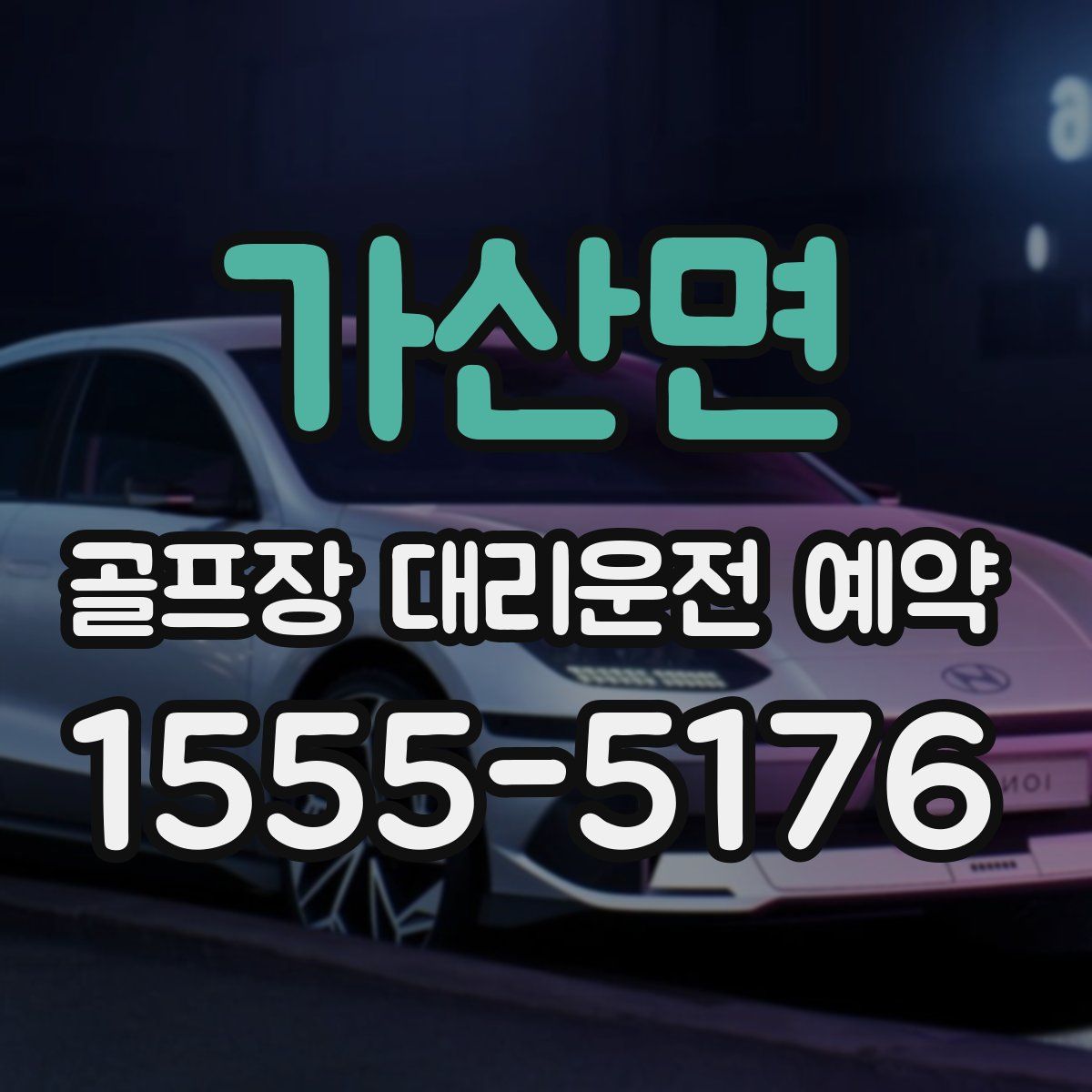 가산면 골프장 대리운전 예약