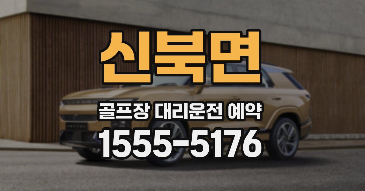 신북면 골프장 대리운전 예약