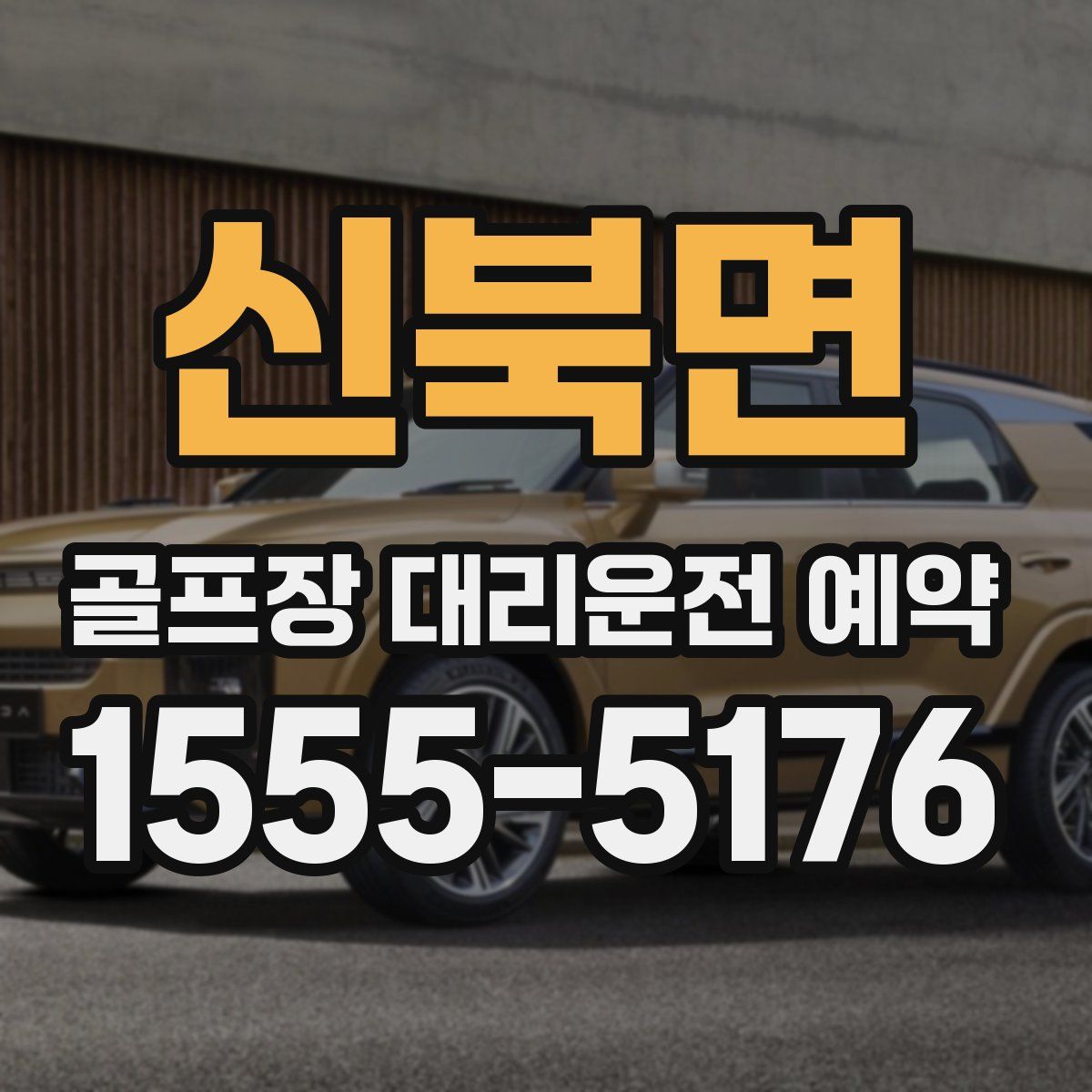 신북면 골프장 대리운전 예약