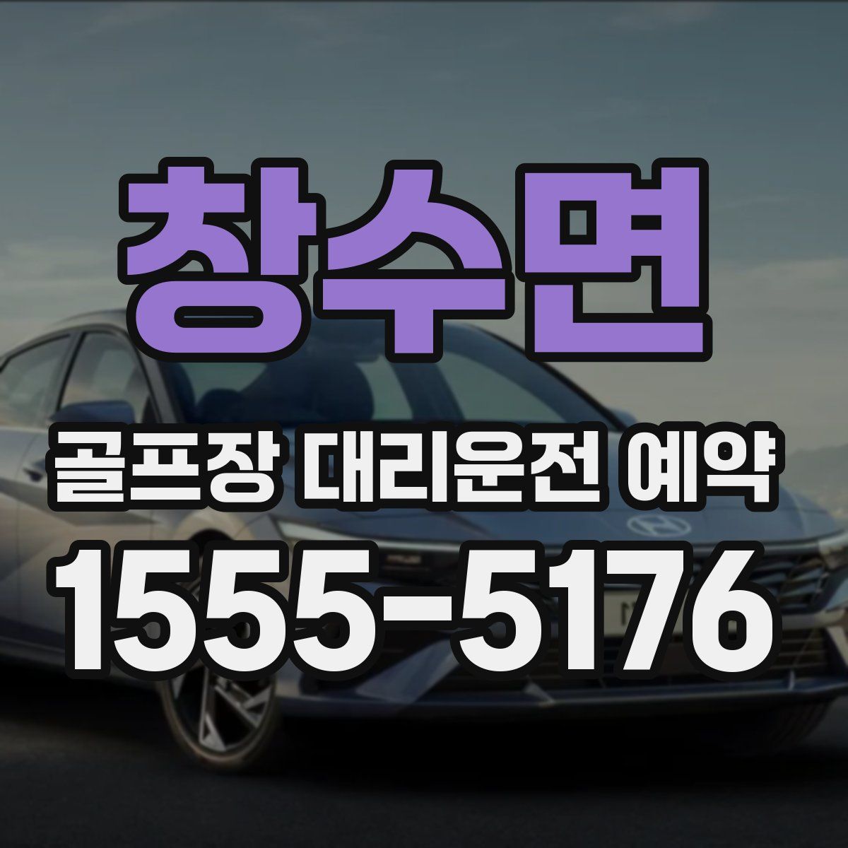 창수면 골프장 대리운전 예약