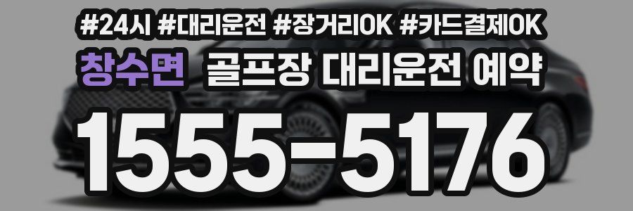 창수면 골프장 대리운전 예약