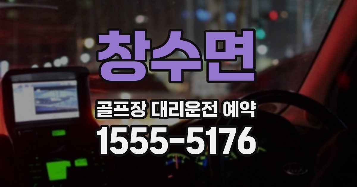 창수면 골프장 대리운전 예약