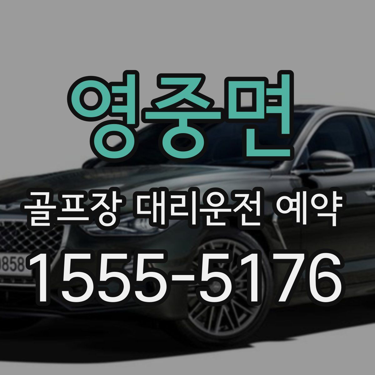 영중면 골프장 대리운전 예약