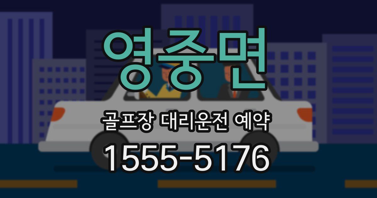 영중면 골프장 대리운전 예약