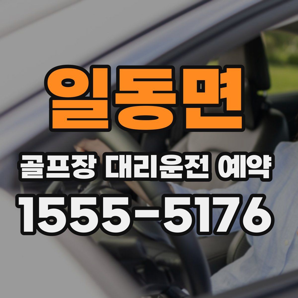 일동면 골프장 대리운전 예약