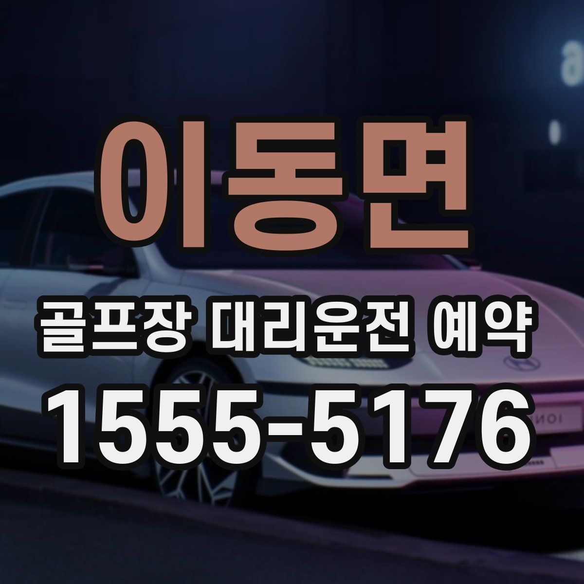 이동면 골프장 대리운전 예약