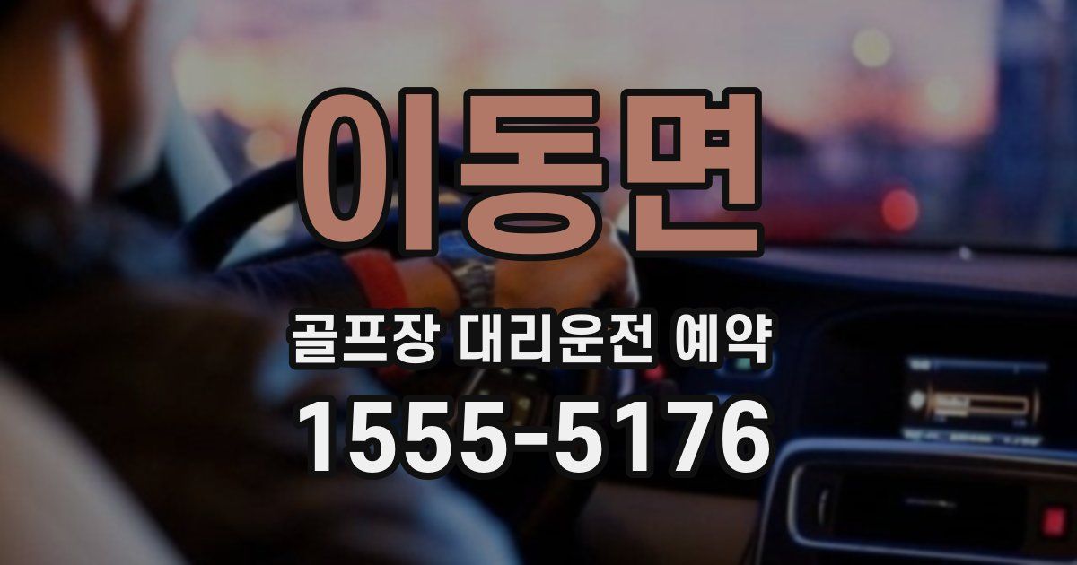 이동면 골프장 대리운전 예약