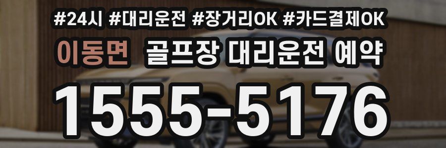 이동면 골프장 대리운전 예약