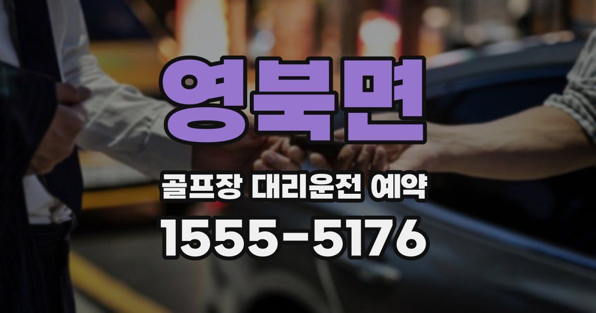 영북면 골프장 대리운전 예약