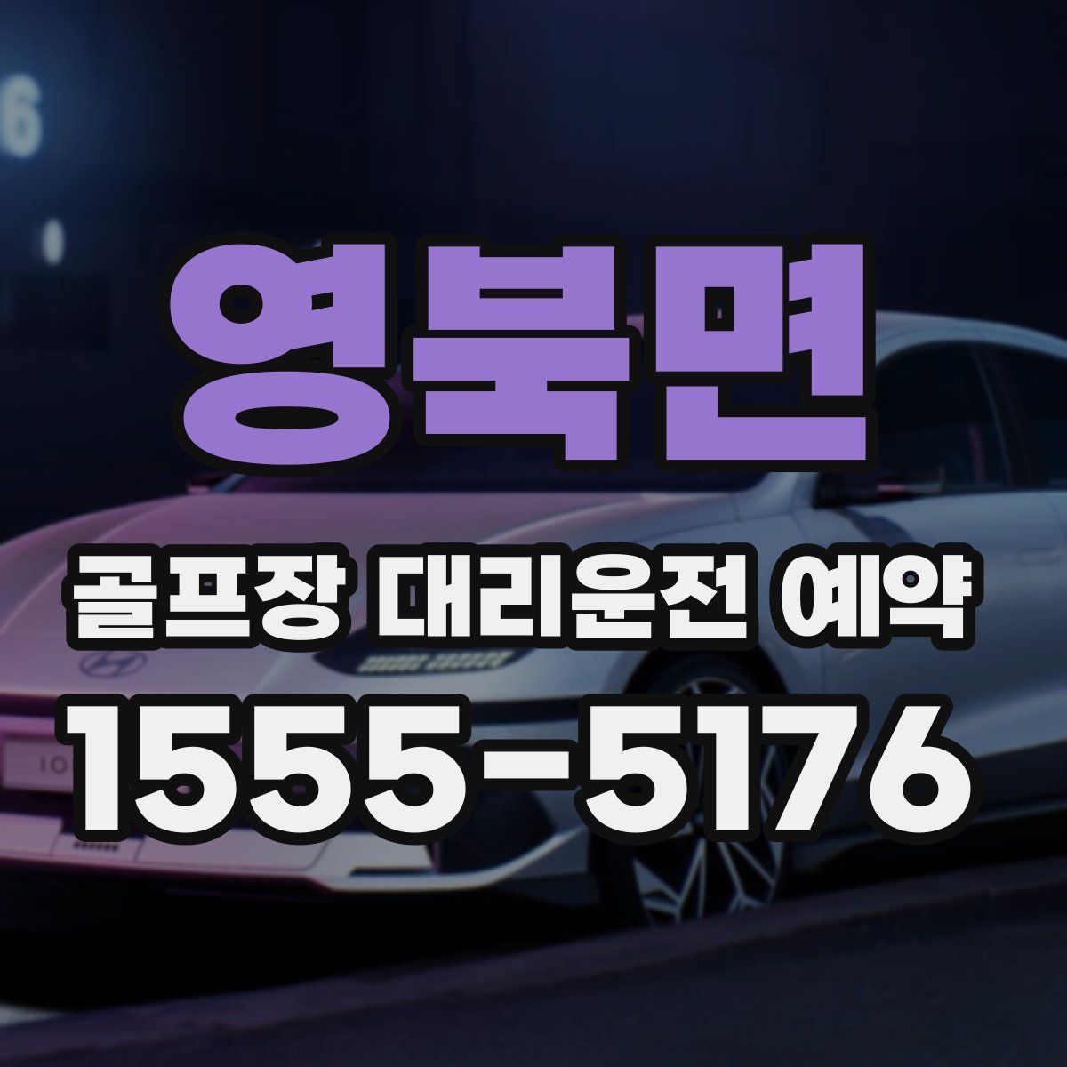 영북면 골프장 대리운전 예약
