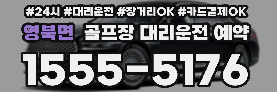 영북면 골프장 대리운전 예약