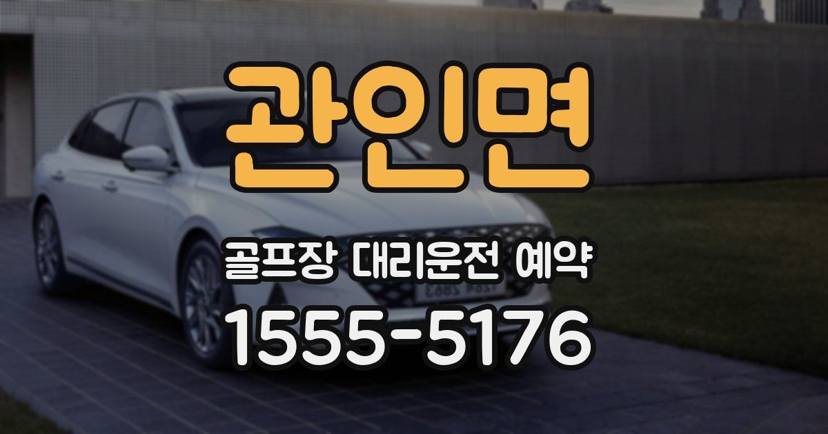 관인면 골프장 대리운전 예약