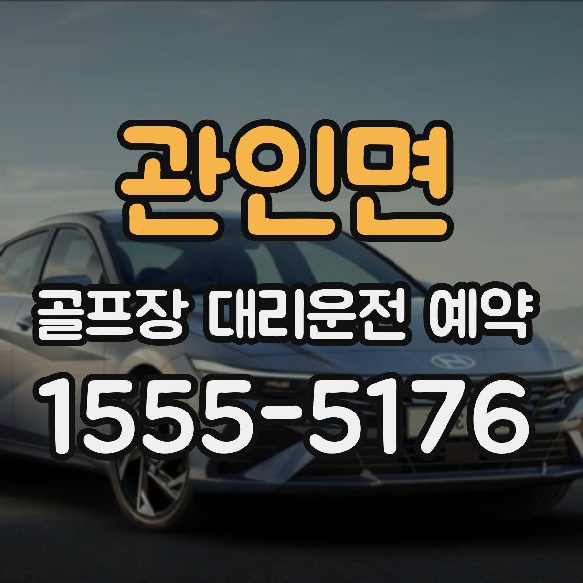 관인면 골프장 대리운전 예약