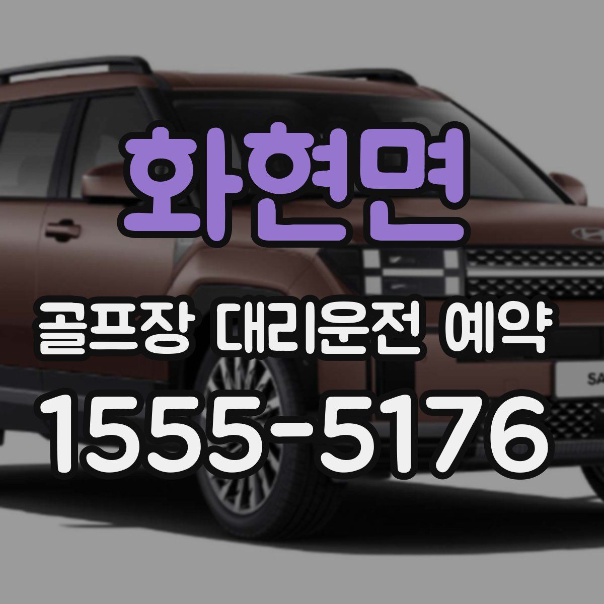 화현면 골프장 대리운전 예약
