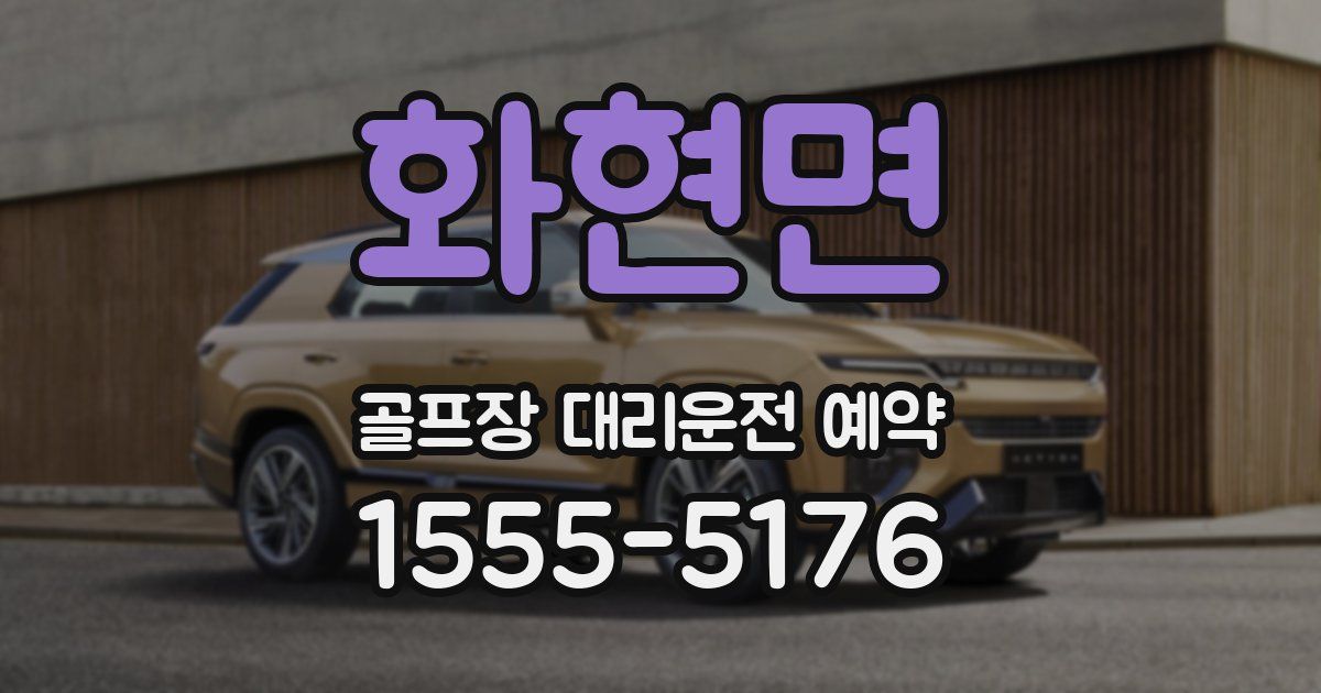 화현면 골프장 대리운전 예약