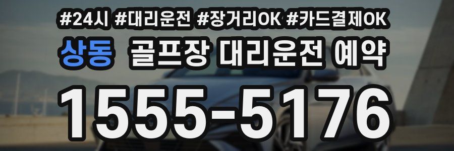 상동 골프장 대리운전 예약