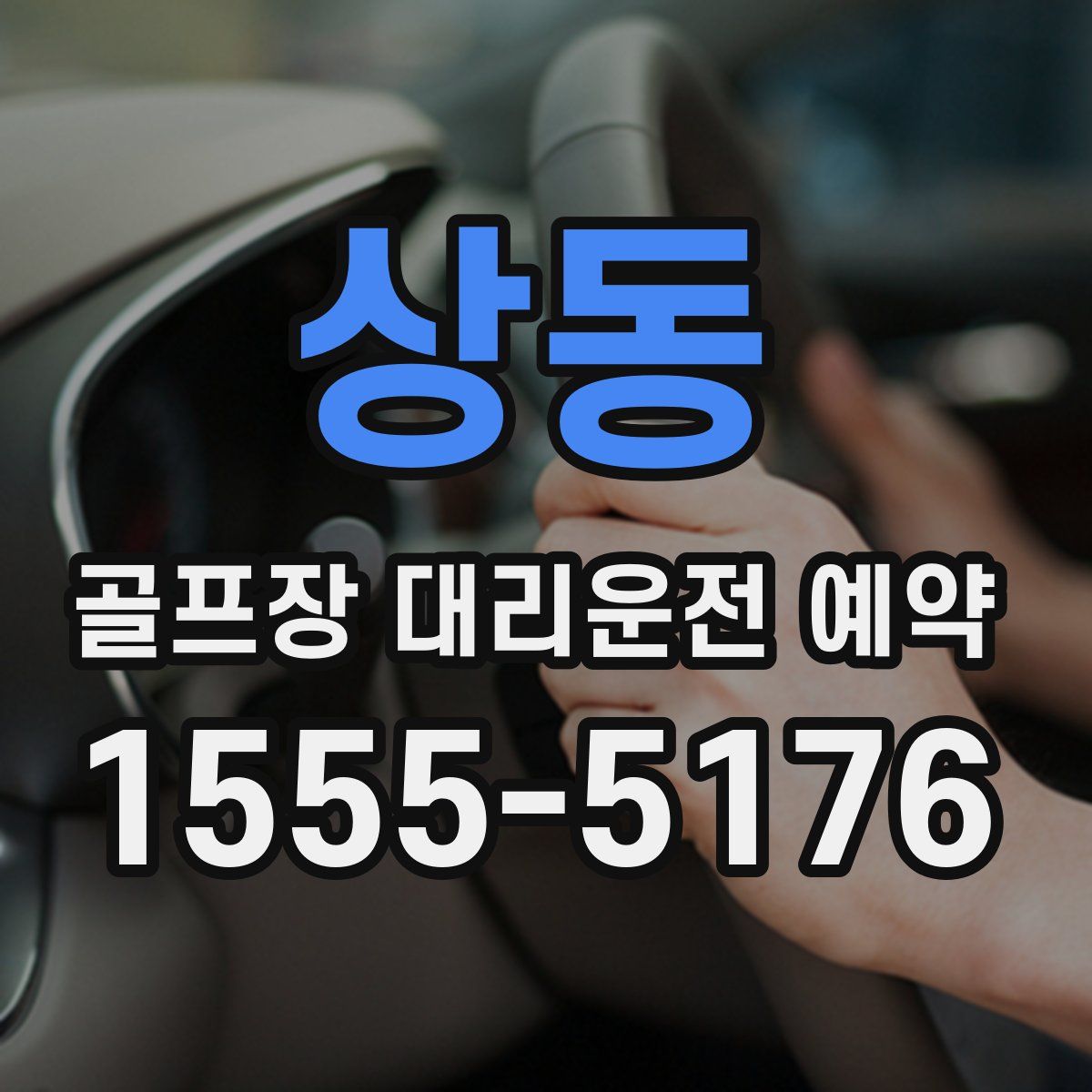 상동 골프장 대리운전 예약