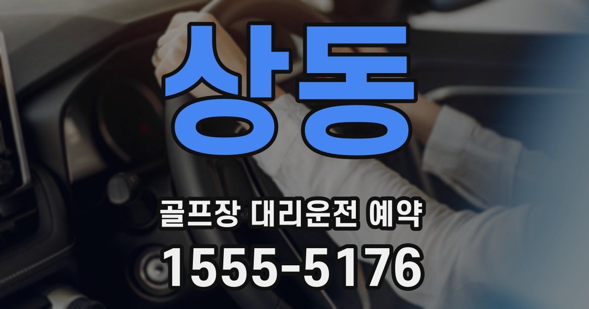 상동 골프장 대리운전 예약