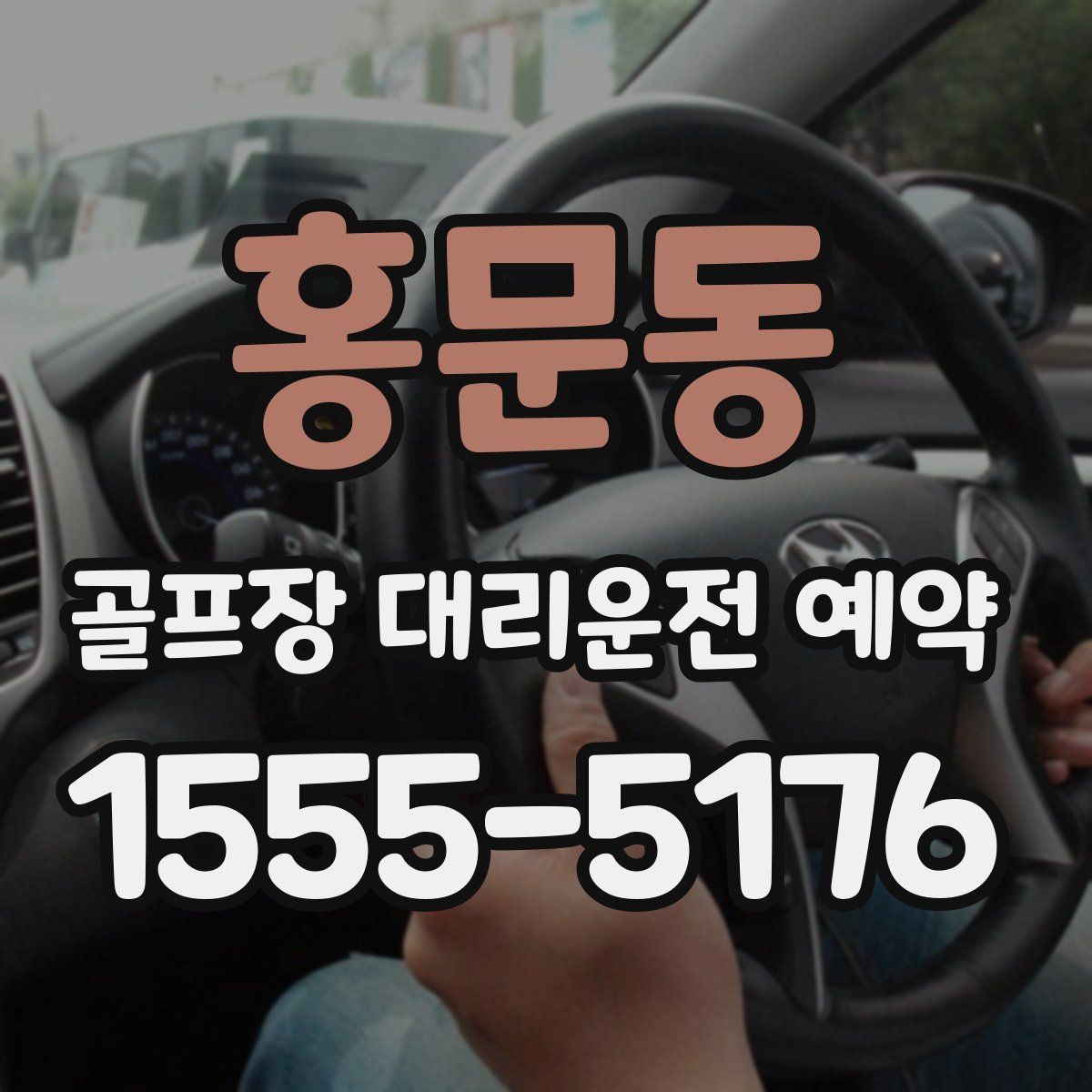 홍문동 골프장 대리운전 예약