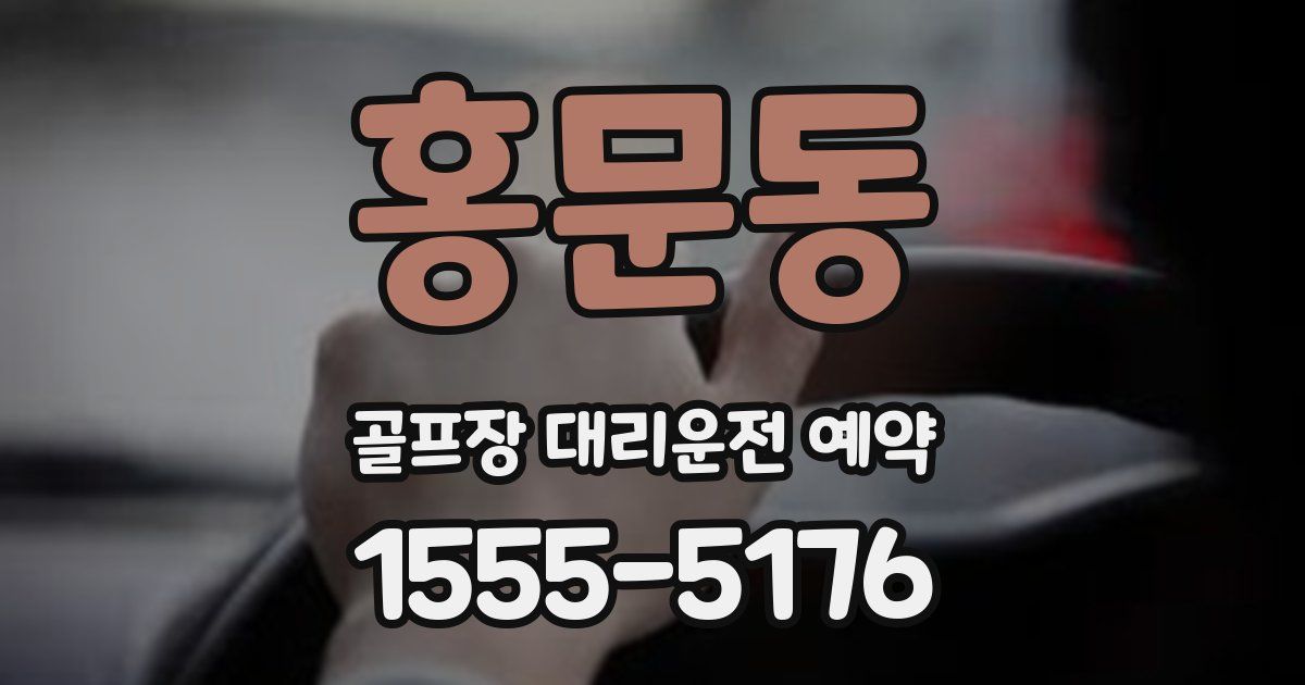 홍문동 골프장 대리운전 예약