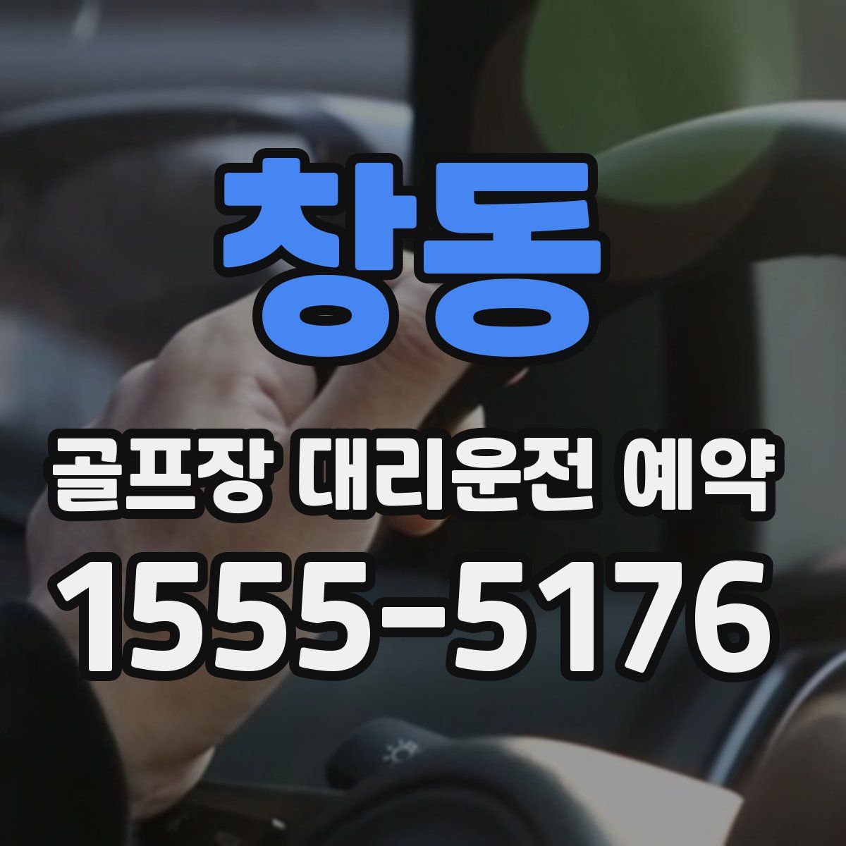 창동 골프장 대리운전 예약