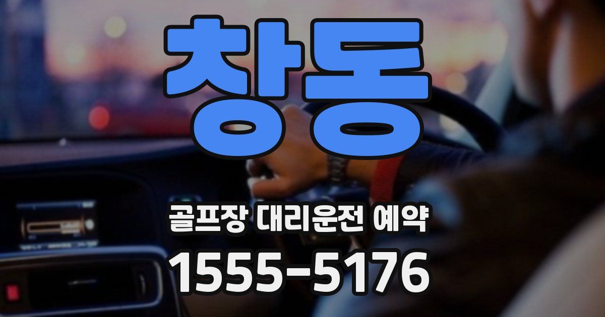 창동 골프장 대리운전 예약