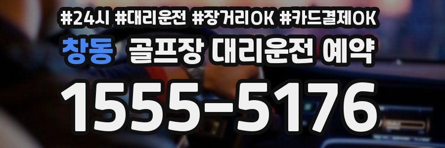 창동 골프장 대리운전 예약