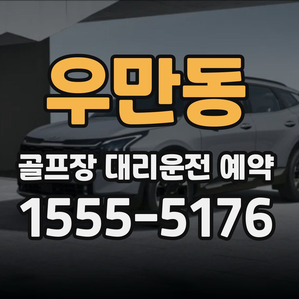 우만동 골프장 대리운전 예약