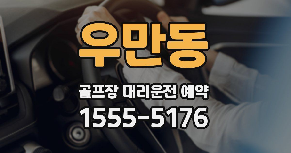 우만동 골프장 대리운전 예약