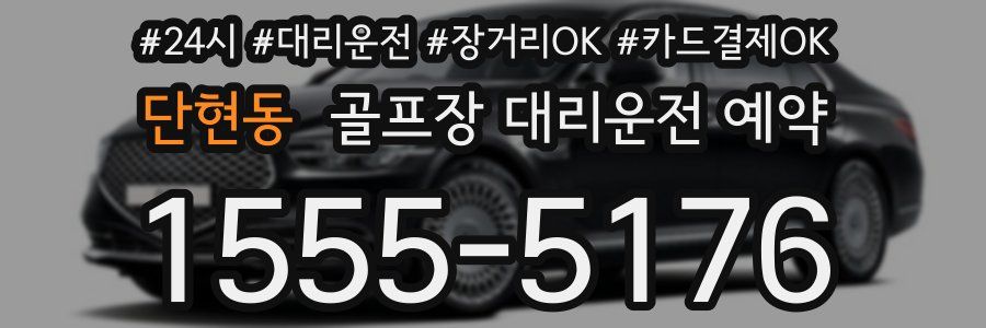 단현동 골프장 대리운전 예약