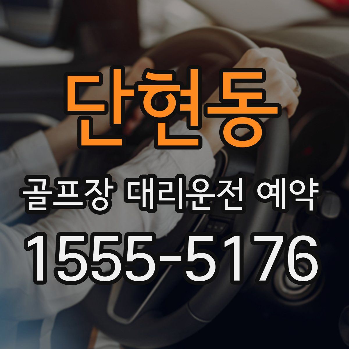 단현동 골프장 대리운전 예약